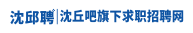 沈邱聘&mdash;沈丘本地专业招聘求职平台